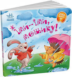 Забавлянки-колисанки. Іди-іди, дощику!