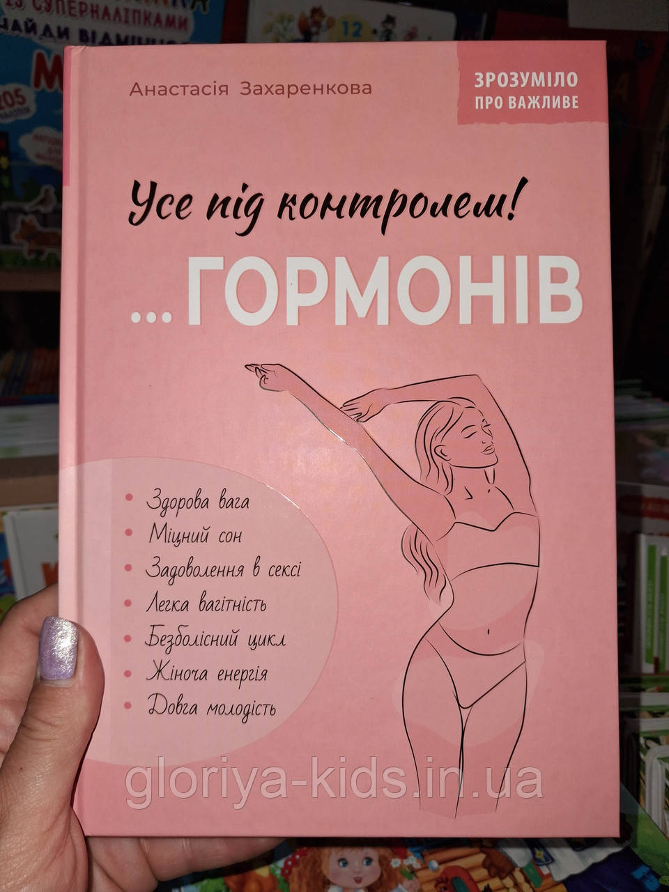 Книга Усе під контролем гормонів