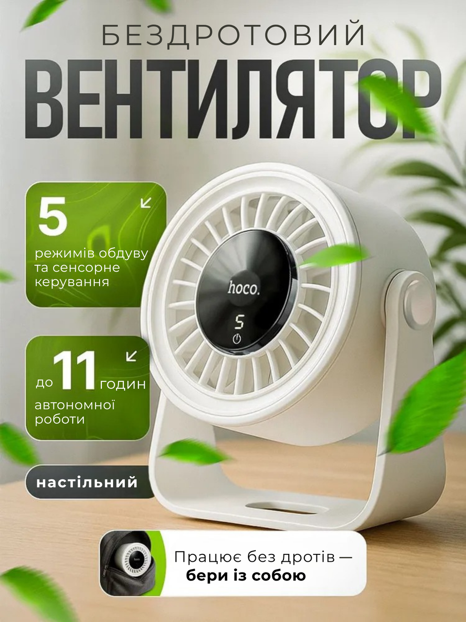 Потужний бездротовий вентилятор Hoco Premium, Портативний настільний USB-вентилятор із дисплеєм