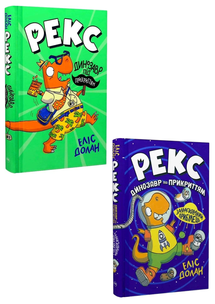 Комплект 200: Серія Рекс. Динозавр під прикриттям. Автор Еліс Долан, фото 1