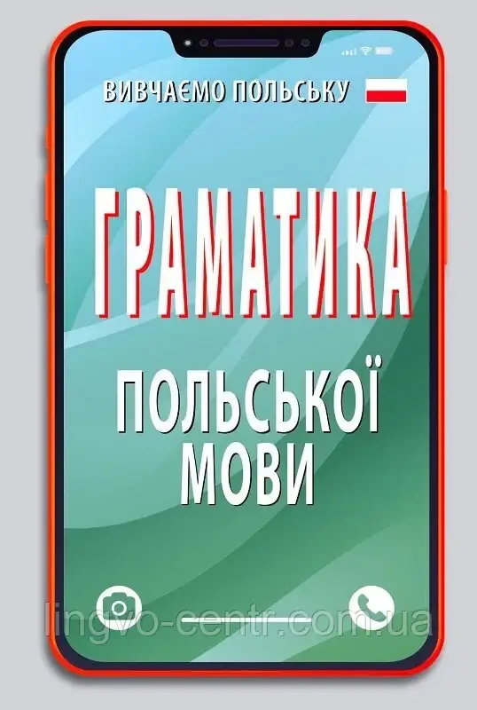 Польська мова. Граматика польскої мови. Шумлянська Н., фото 1