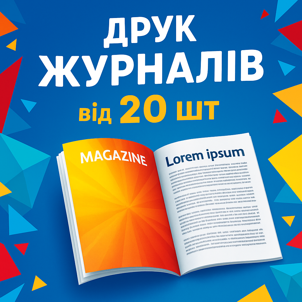 Журнал друкувати: професійний підхід до створення друкованого видання