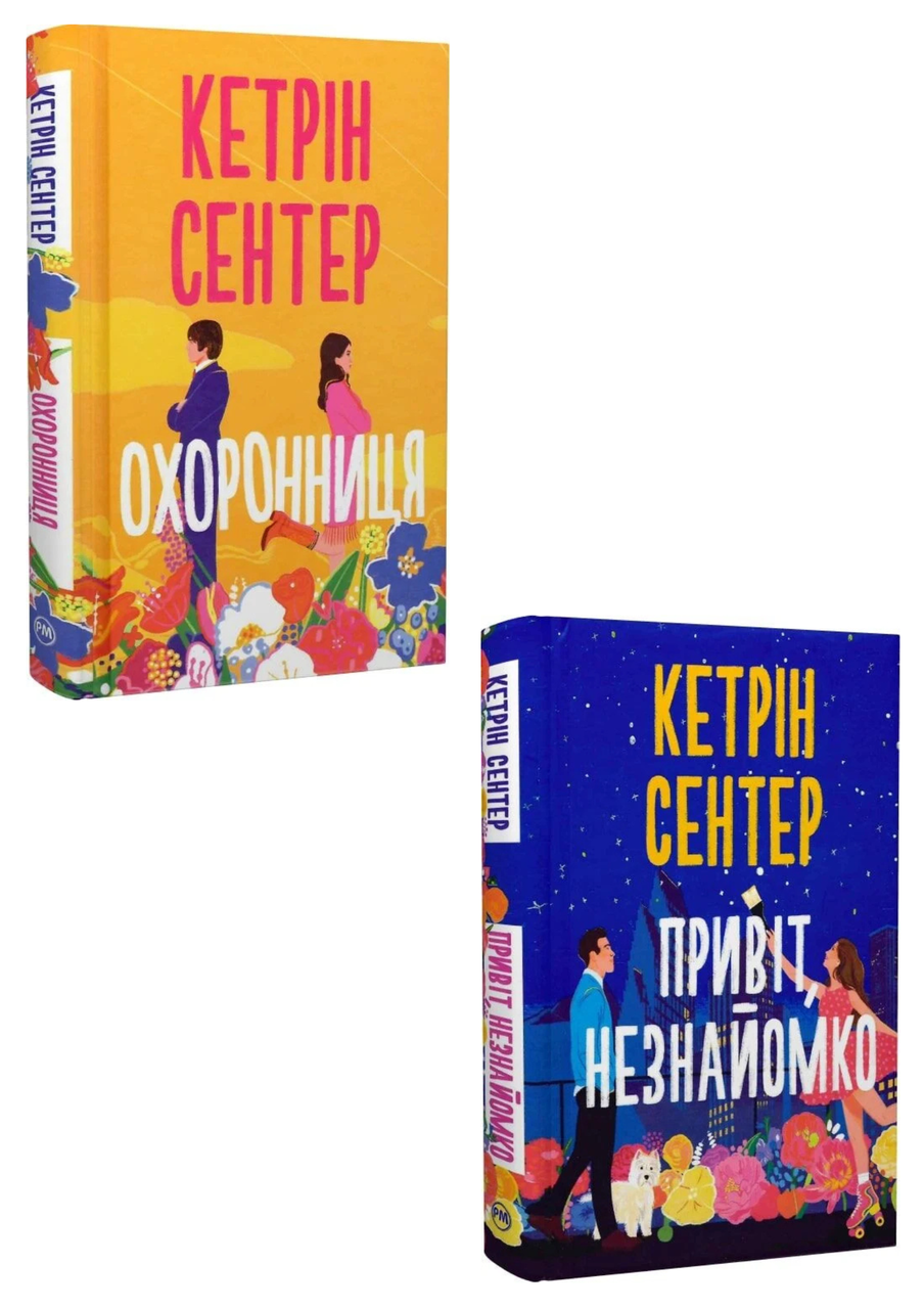 Комплект 206: Охоронниця; Привіт, незнайомко. Автор Кетрін Сентер