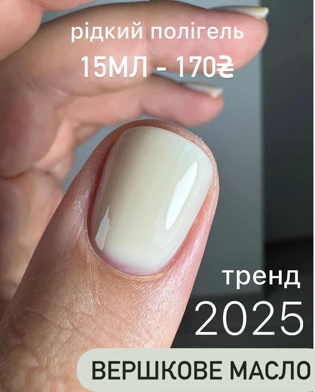 Рідкий полігель кольору вершкового масла 15 мл номер 17