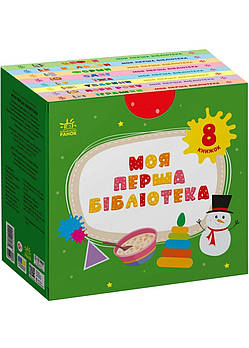 Моя перша бібліотека