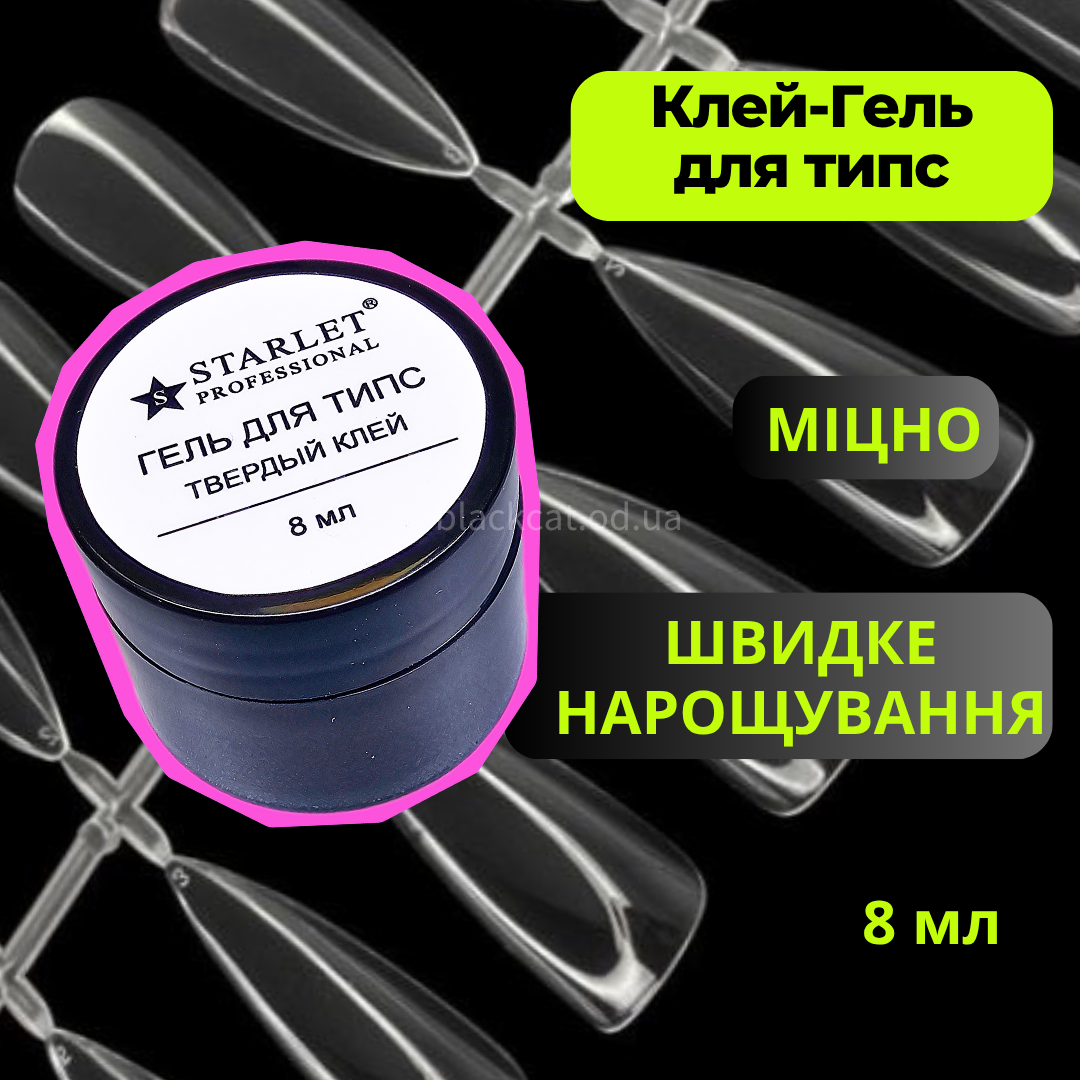 Клей-гель для гелевих типсів для нарощування нігтів твердий густий Starlet 8ml, фото 1