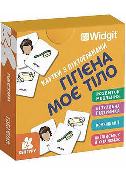 Картки з піктограмами. Гігієна. Моє тіло