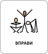 Картки з піктограмами. Розпорядок дня, фото 7