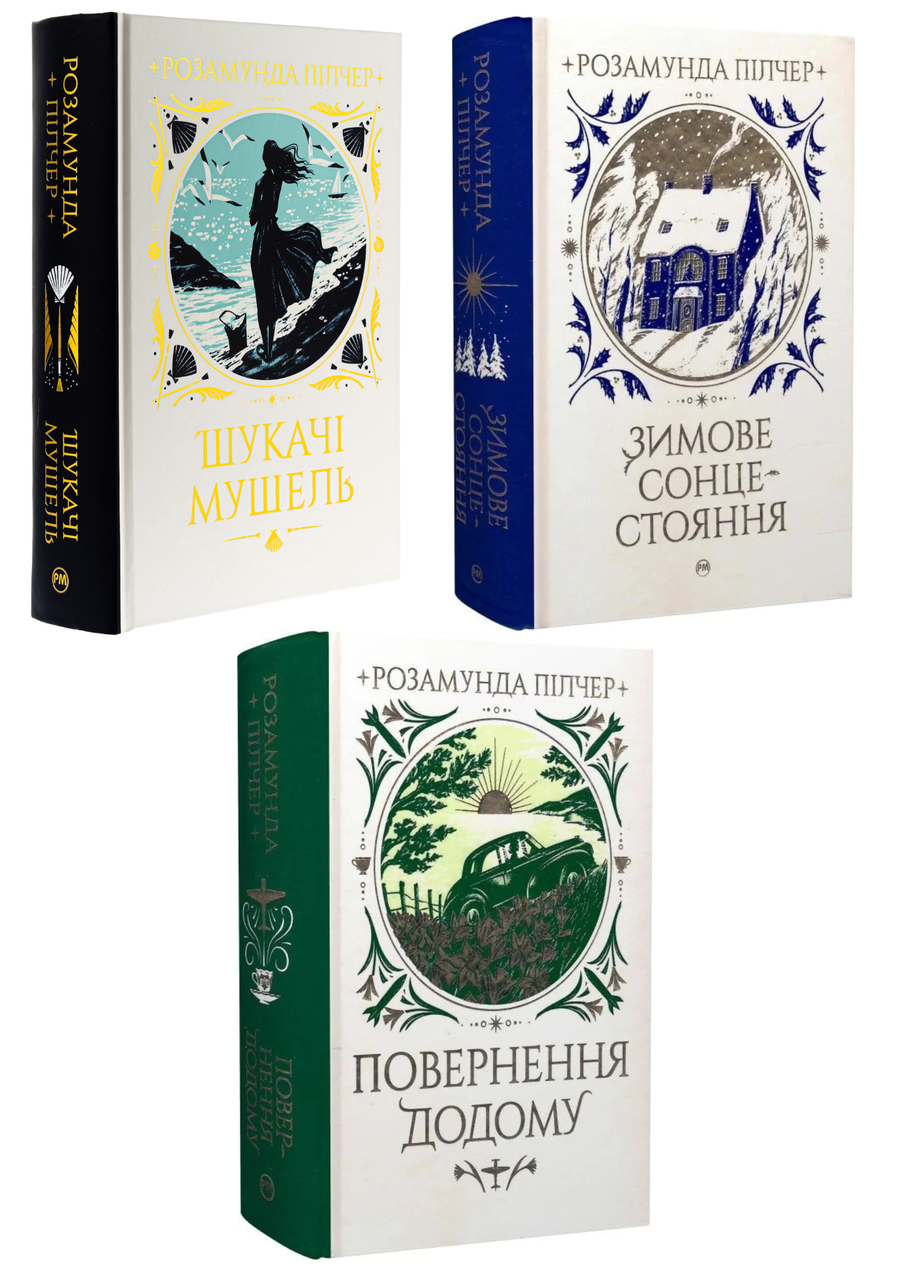 Комплект 205: Шукачі мушель; Зимове сонцестояння; Повернення додому. Автор Розамунда Пілчер, фото 1