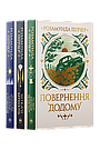 Комплект 205: Шукачі мушель; Зимове сонцестояння; Повернення додому. Автор Розамунда Пілчер, фото 2