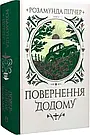 Комплект 205: Шукачі мушель; Зимове сонцестояння; Повернення додому. Автор Розамунда Пілчер, фото 9