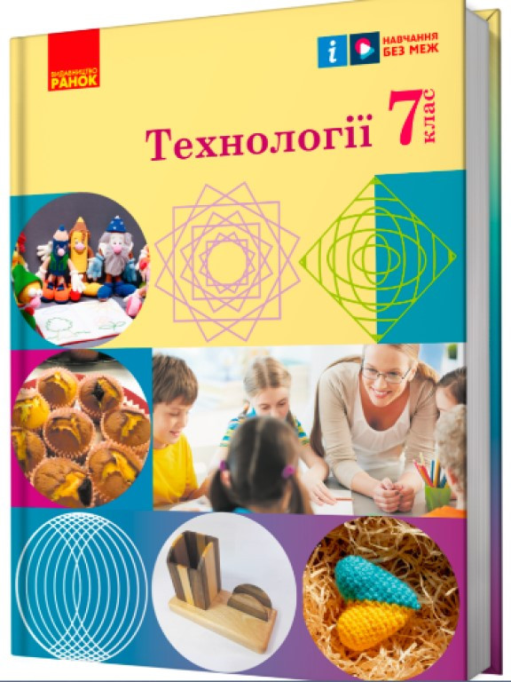 Технології 7 клас Підручник Ходзицька І.Ю., фото 1