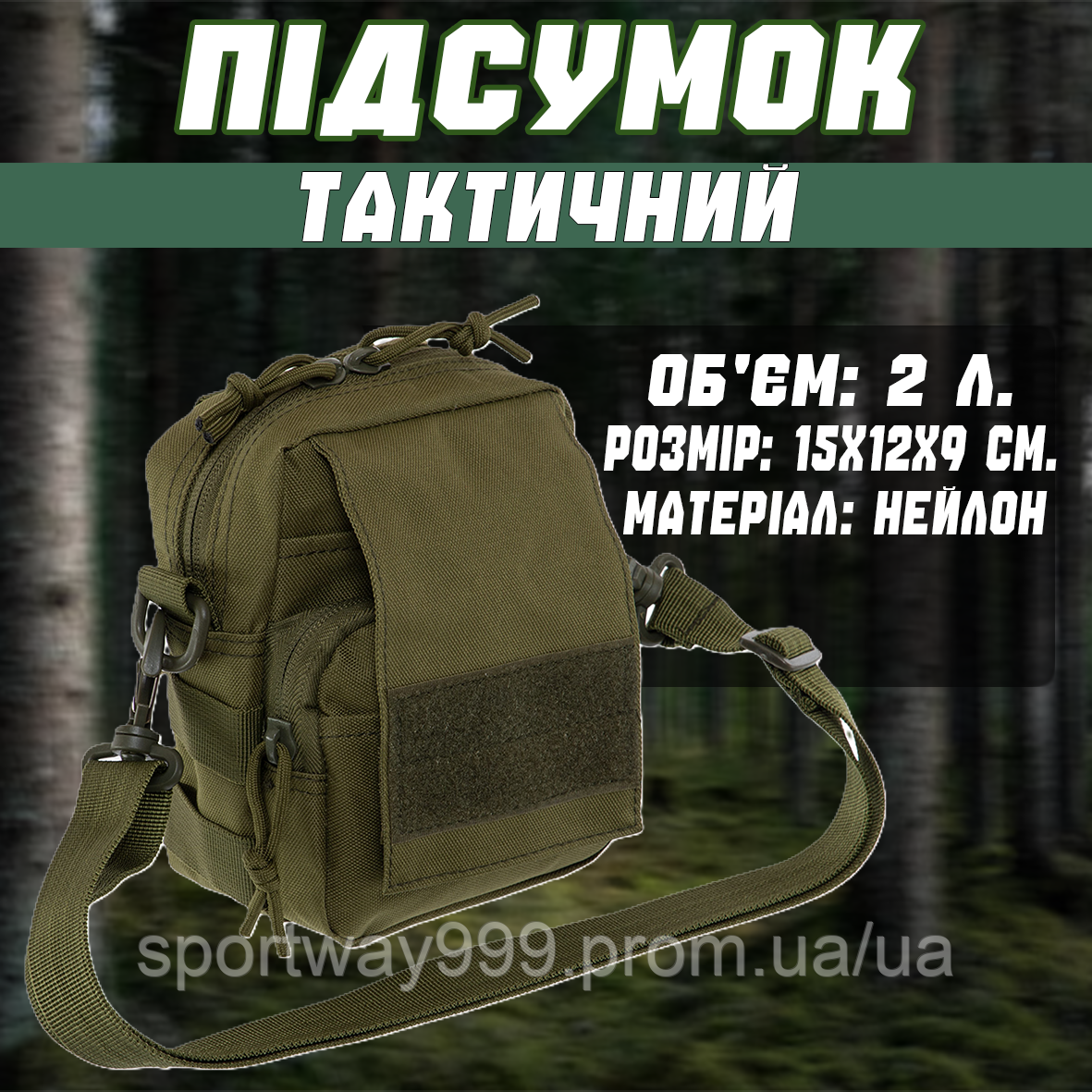 Подсумок тактический через плечо объём 2л Military Rangers 15х12х9см сумка для военных непромокаемая - фото 1 - id-p2654375511