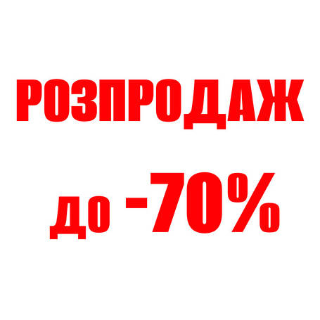 Розпродаж