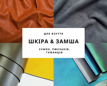 Натуральна шкіра та замша для взуття та сумок