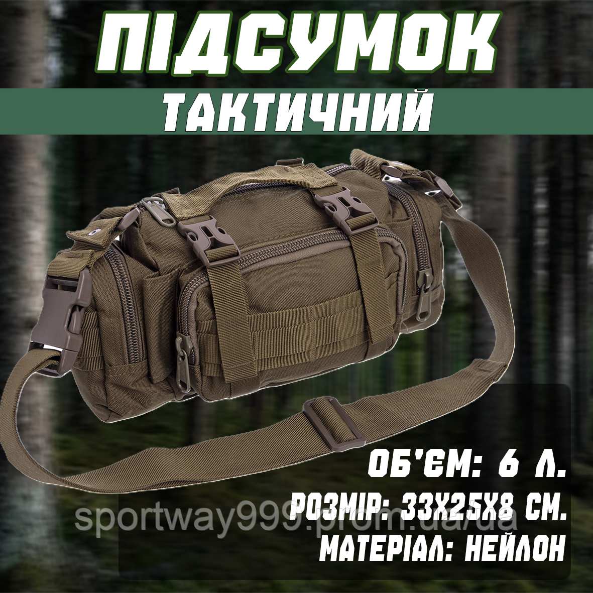 Подсумок тактический через плечо объём 6л SILVER KNIGHT 33х25х8см сумка для военных непромокаемая - фото 1 - id-p2655347050