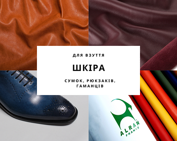 Шкіра натуральна для взуття та галантерених виробів
