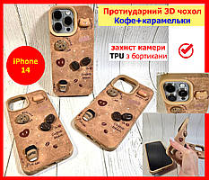 Протеударний 3D чохол для Apple IPHONE 14 коричневий КАВА + КАРАМЕЛЬКИ протиударний чохол айфон 14 з фігурками