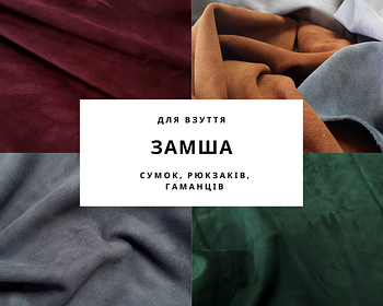 Замша для сумок та взуття