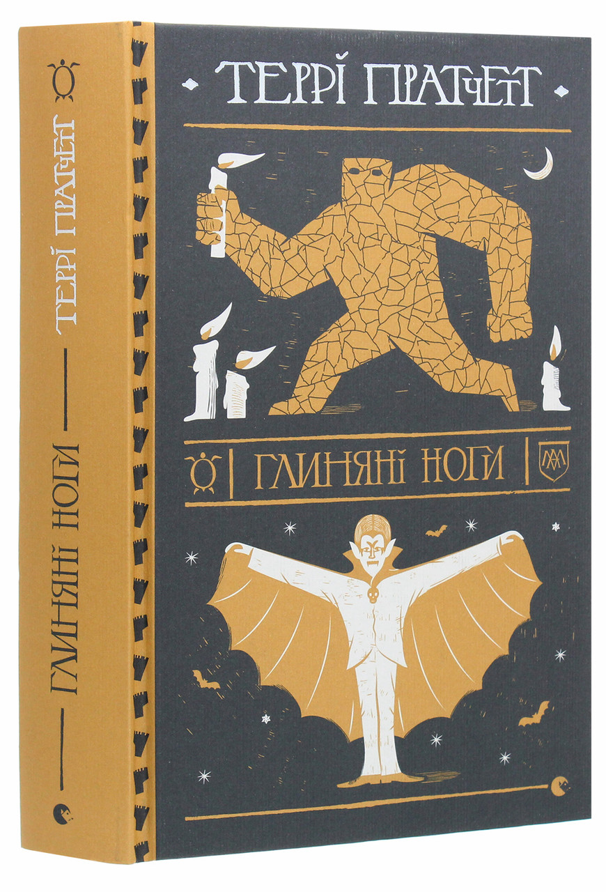Глиняні ноги — Террі Пратчетт | Видавництво Старого Лева, книга українською, нова, тверда