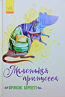 Маленька принцеса. Френсіс Бернетт