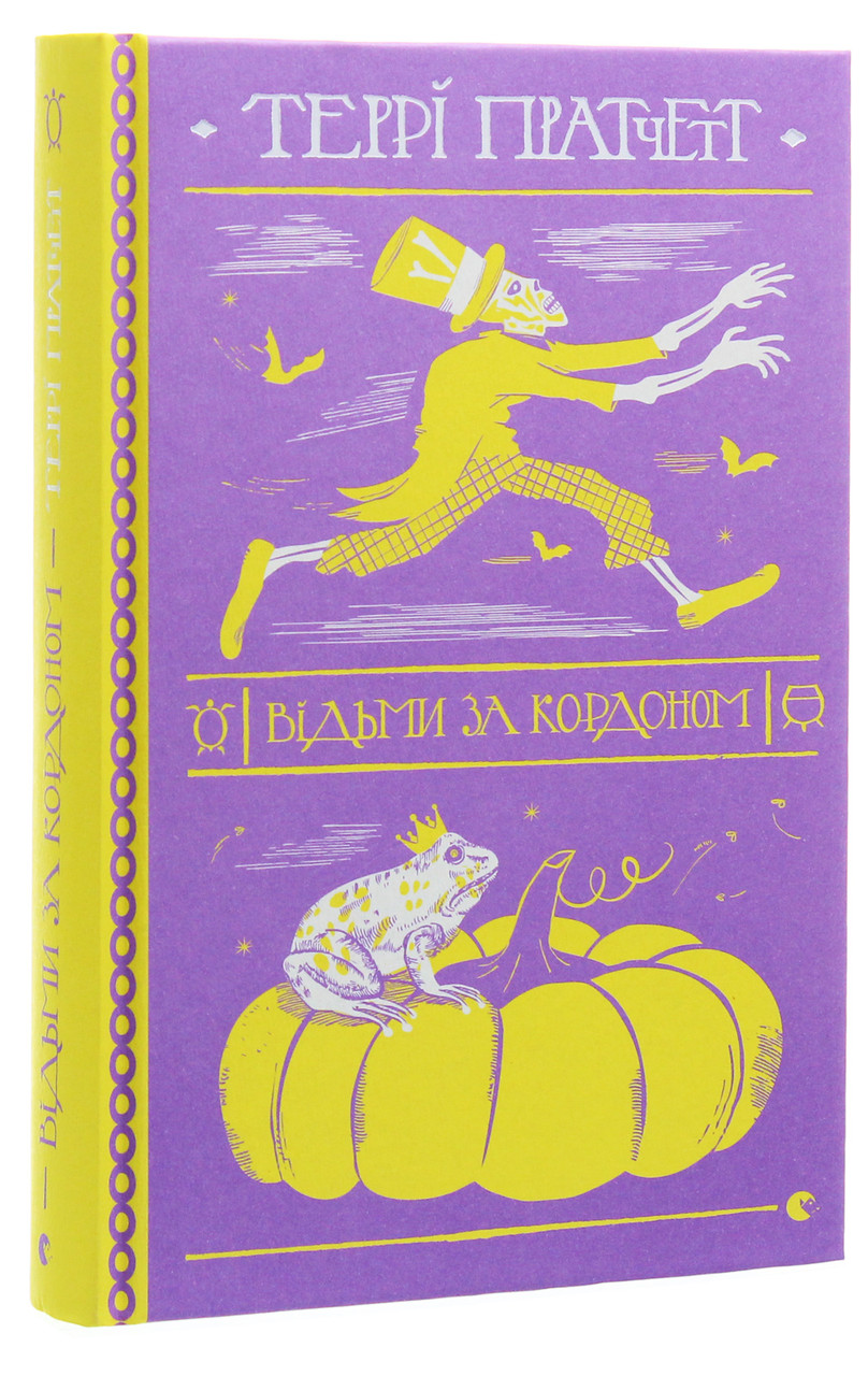 Відьми за кордоном — Террі Пратчетт | Видавництво Старого Лева, книга українською, нова, тверда
