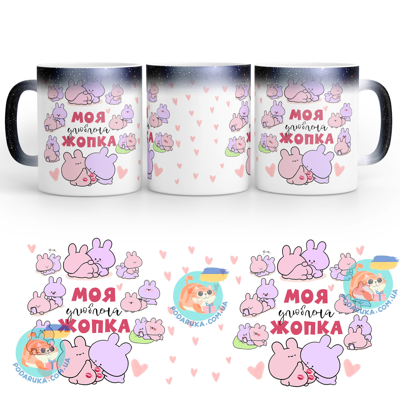 Чашка-хамелеон STAR 330 мл з приколом Моя улюблена жопка, фото 1