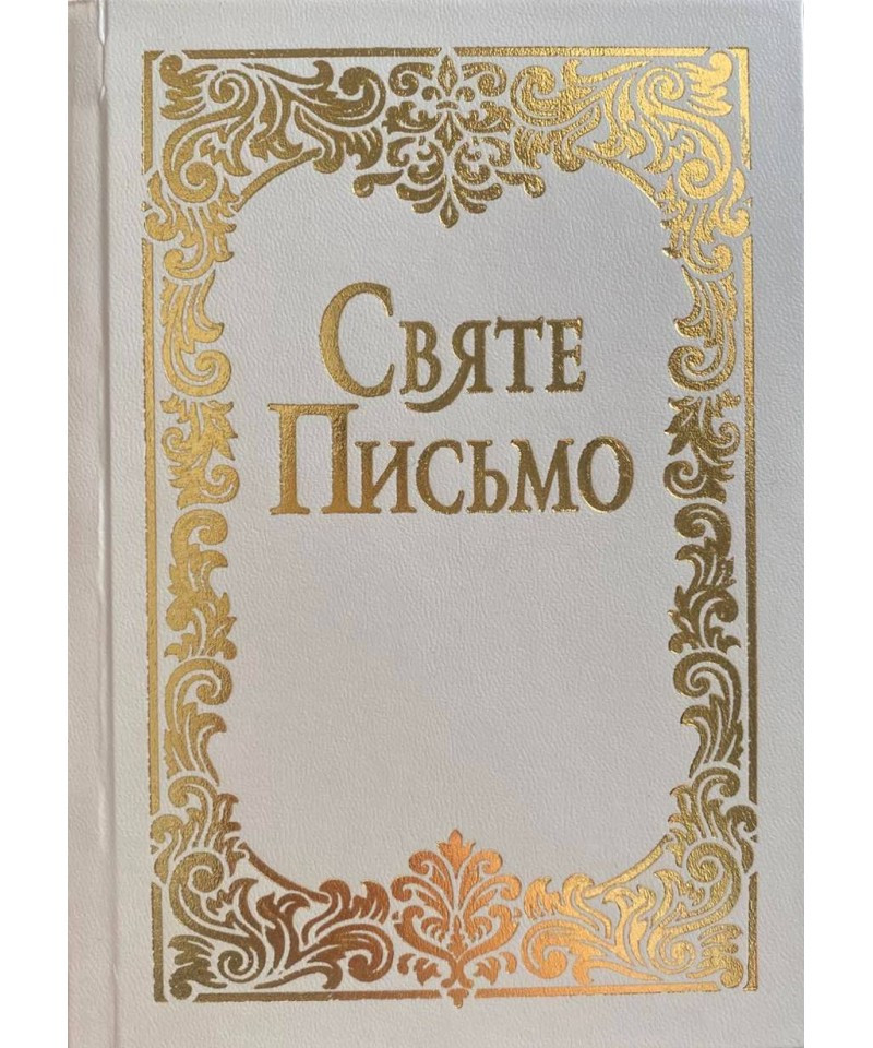 Святе Письмо (Біблія). 12.5*17 см, малого формату - №5, фото 1
