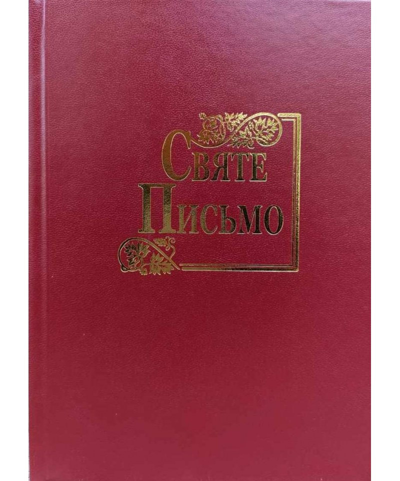 Святе Письмо (Біблія). 15.5*20  см, середнього формату - №1, фото 1