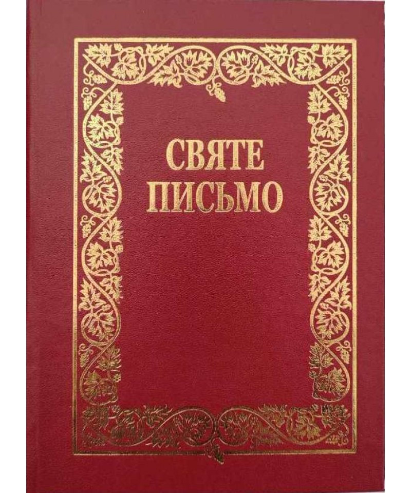 Святе Письмо (Біблія). 15.5*20  см, середнього формату - №5, фото 1