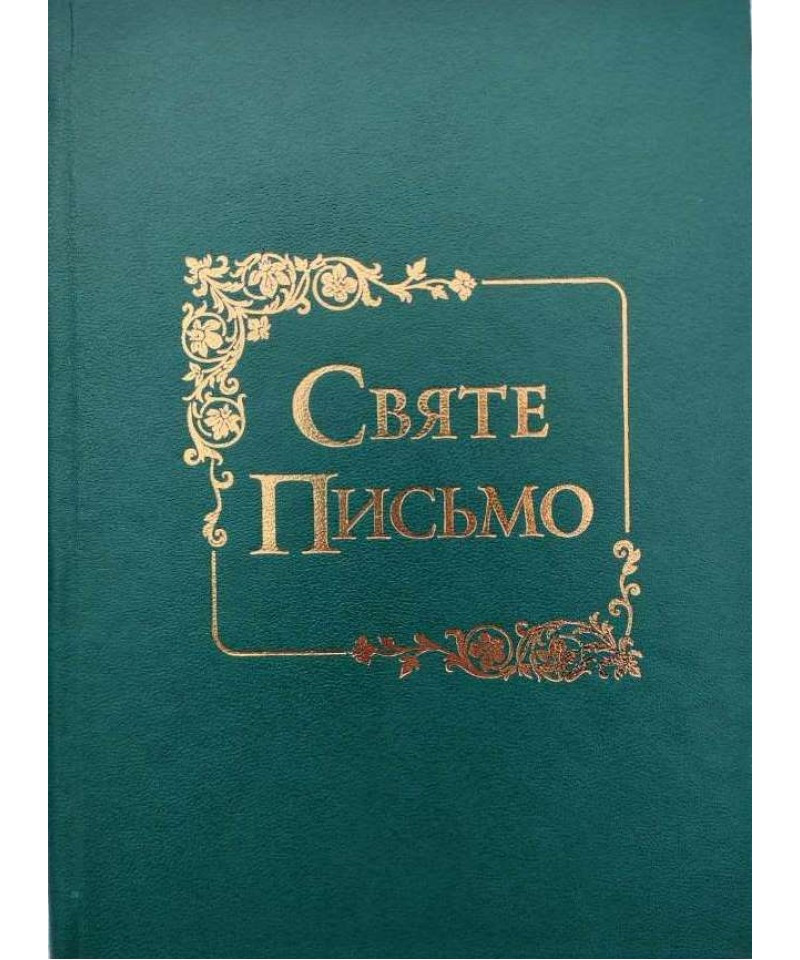 Святе Письмо (Біблія). 15.5*20 см, середнього формату - №7, фото 1