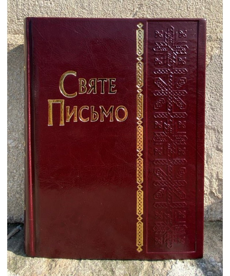 Святе Письмо (Біблія). 15.5*20  см, середнього формату (замінник, вишивка) №25, фото 1
