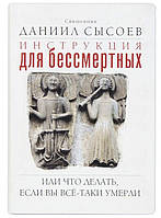 Инструкция для бессмертных или что делать, если Вы всё-таки умерли... Священник Даниил Сысоев