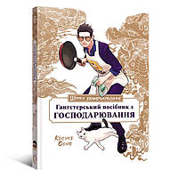 Книга Шлях домогосподаря. Гангстерський посібник з господарювання | Gokushufudou. The Gangster's Guide to Housekeeping