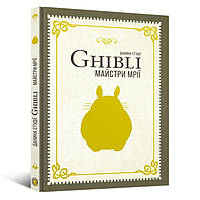 Книга Данина студії Ghibli. Майстри мрії | Studio Ghibli Dream Artists