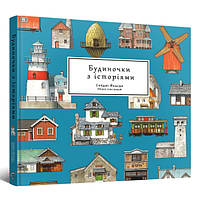 Артбук Будиночки з історіями | 
The House of Stories Seiji Yoshida Art works