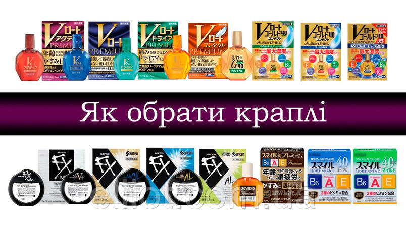 Як обрати японські краплі для очей