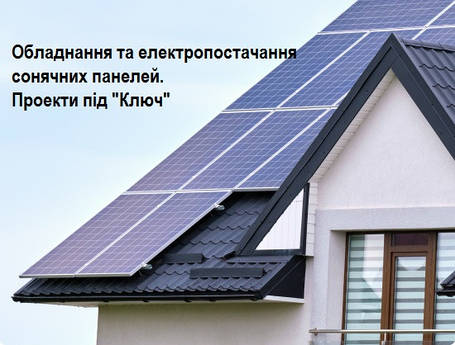 Сонячні електростанції. Проектування, монтаж.