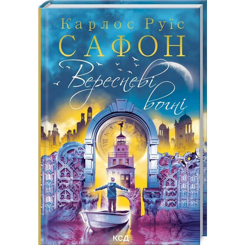 Вересневі вогні — Карлос Руїс Сафон |  Клуб Сімейного Дозвілля, книга українською, нова, тверда