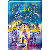 Вересневі вогні — Карлос Руїс Сафон |  Клуб Сімейного Дозвілля, книга українською, нова, тверда