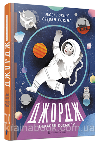 Джордж і скарби космосу. Книга 2. Гокінґ Стівен, Гокінґ Люсі