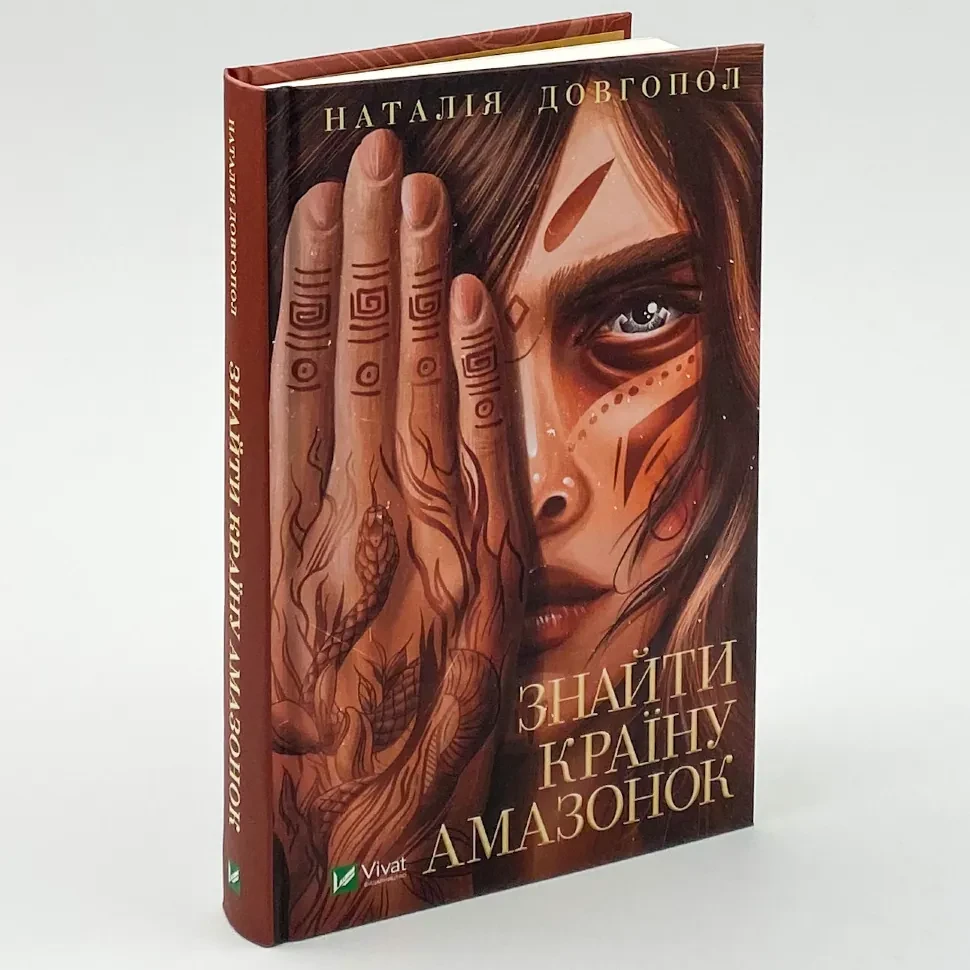 Знайти країну амазонок — Довгопол Наталія | Vivat, книга українською, нова, тверда, фото 1