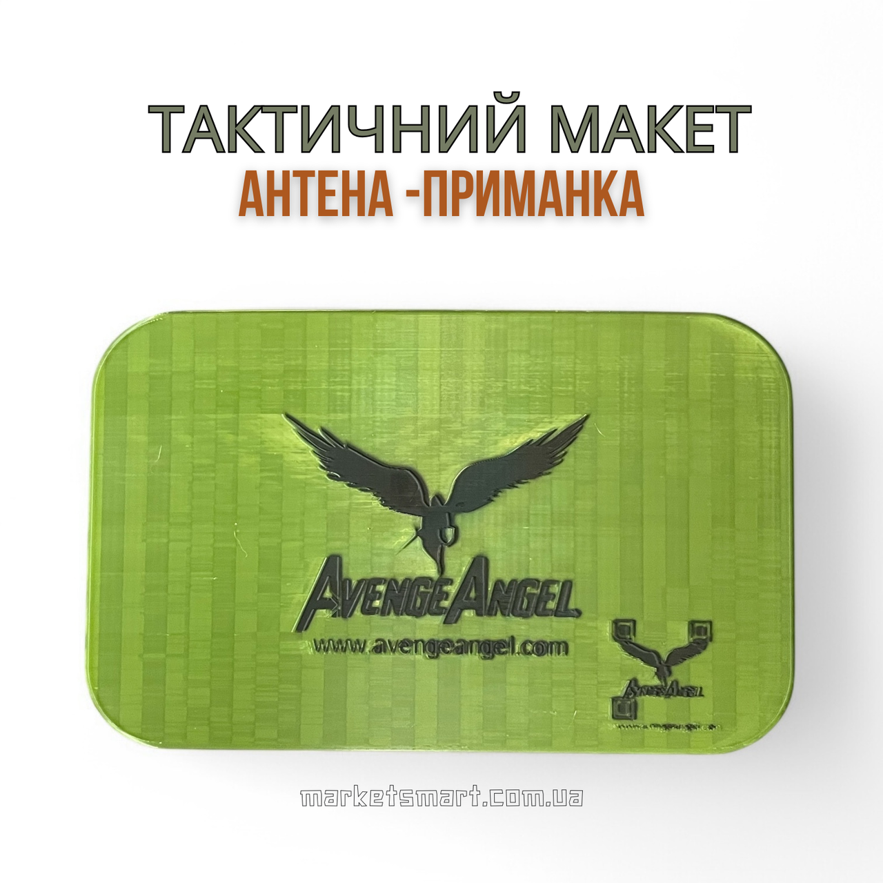 Муляж антени AVENGER Booster | Тактичний макет антени-приманка для FPV-позицій