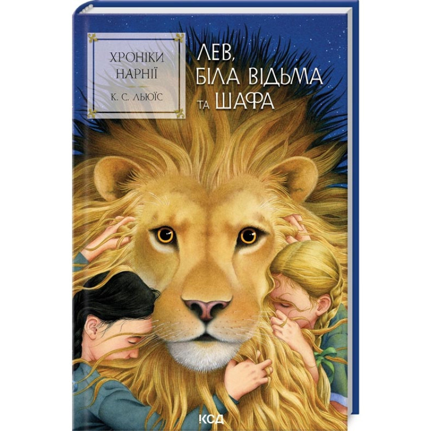 Хроніки Нарнії. Лев, Біла Відьма та шафа — Клайв Стейплз Льюїс | Клуб Сімейного Дозвілля, книга українською, нова, тверда