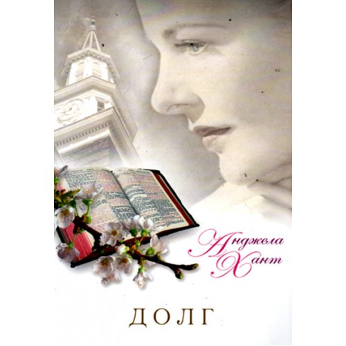 Долг. Роман Анджела Хант