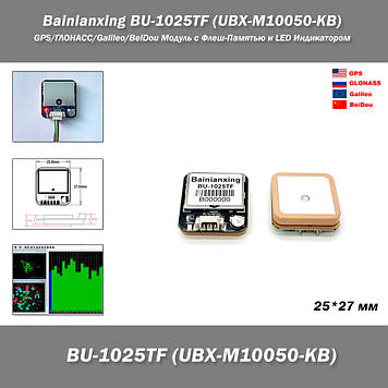 Bainianxing BU-1025TF (UBX-M10050-KB) GPS/ГЛОНАСС/Galileo/BeiDou Модуль з Флеш-Пам'яттю і LED Індикатором Висок