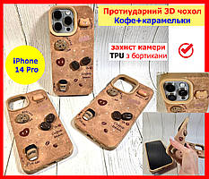 Протеударний 3D чохол для IPHONE 14 PRO коричневий КАВА + КАРАМЕЛЬКИ протиударний чохол айфон 14 про фігурки