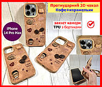 Протеударний 3D-чохол для IPHONE 14 PRO MAX коричневий КАВА+КАРАМЕЛЬКИ протиударний чохол айфон 14 про макс