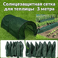 Сітка сонцезахисна для рослин 3 метри укриття для рослин від сонця аркове затінення занижувальна сітка