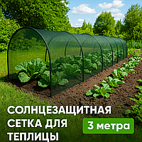 Сітка сонцезахисна для рослин 3 метри укриття для рослин від сонця аркове затінення занижувальна сітка